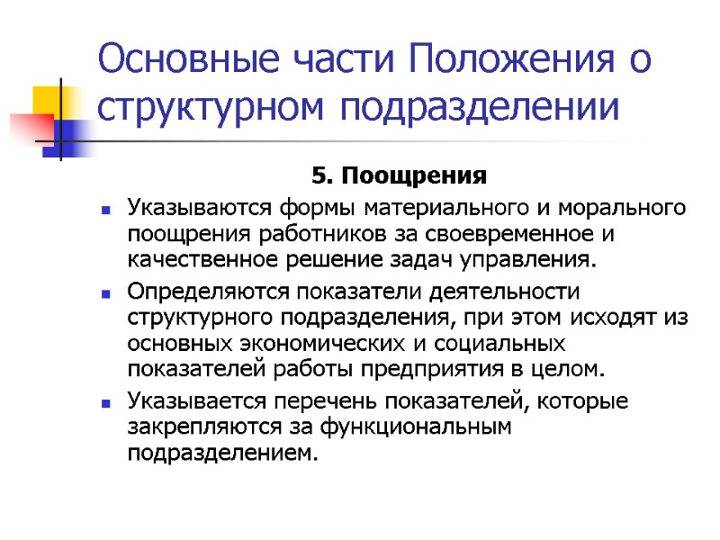 Основные части Положения о структурном подразделении 5. Поощрения Указываются формы материального и морального поощрения